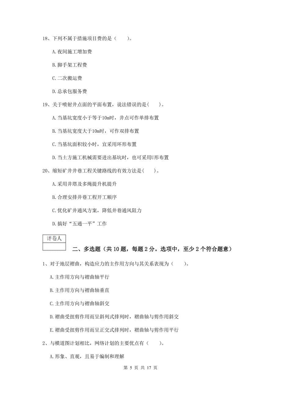 浙江省一级建造师《矿业工程管理与实务》模拟试题b卷 含答案_第5页