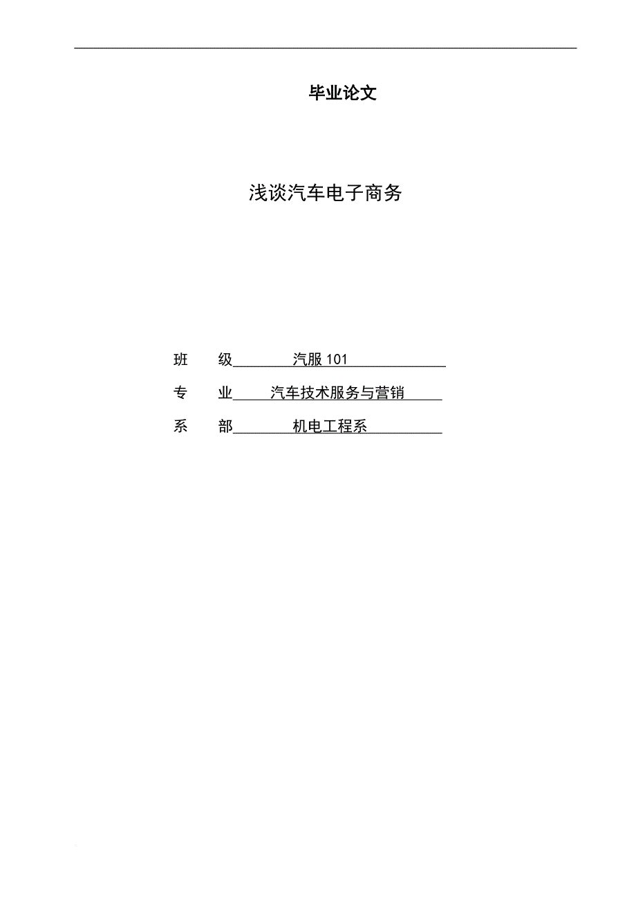 浅谈汽车电子商务毕业论文.doc_第1页