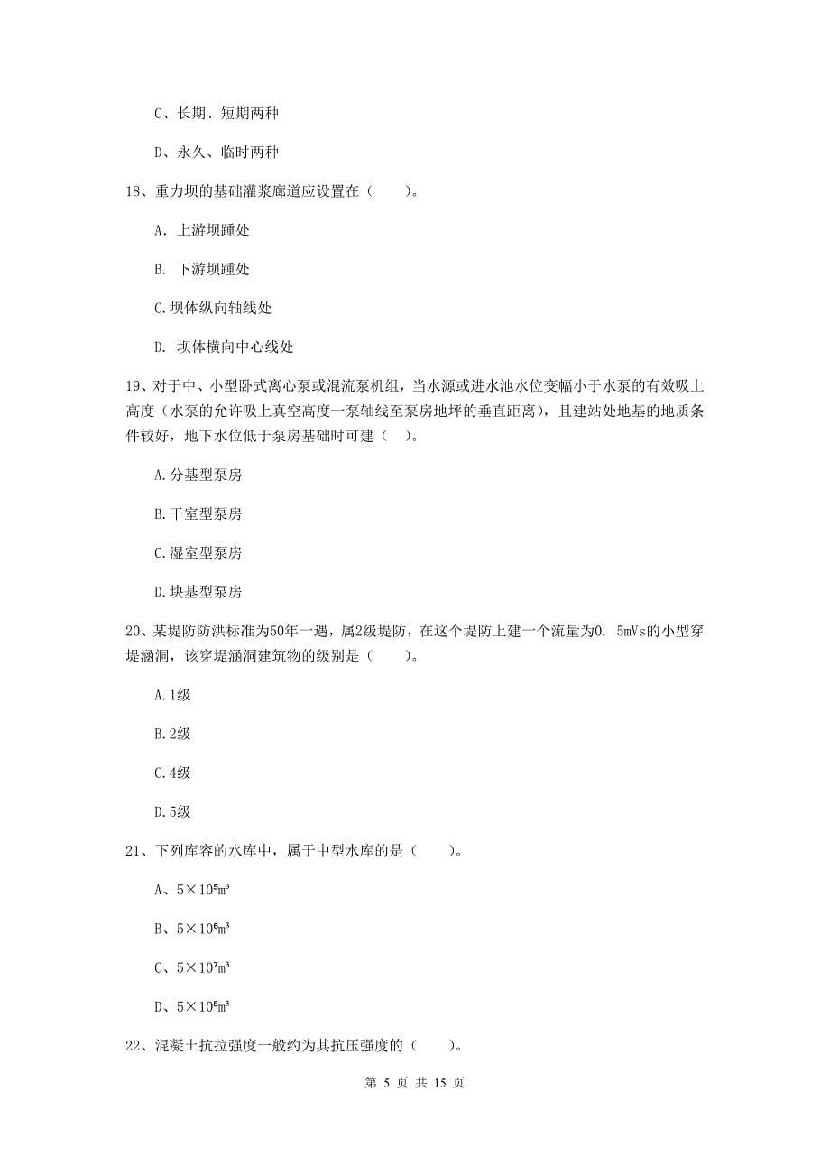 2020版国家二级建造师《水利水电工程管理与实务》多项选择题【50题】专题检测b卷 （含答案）_第5页