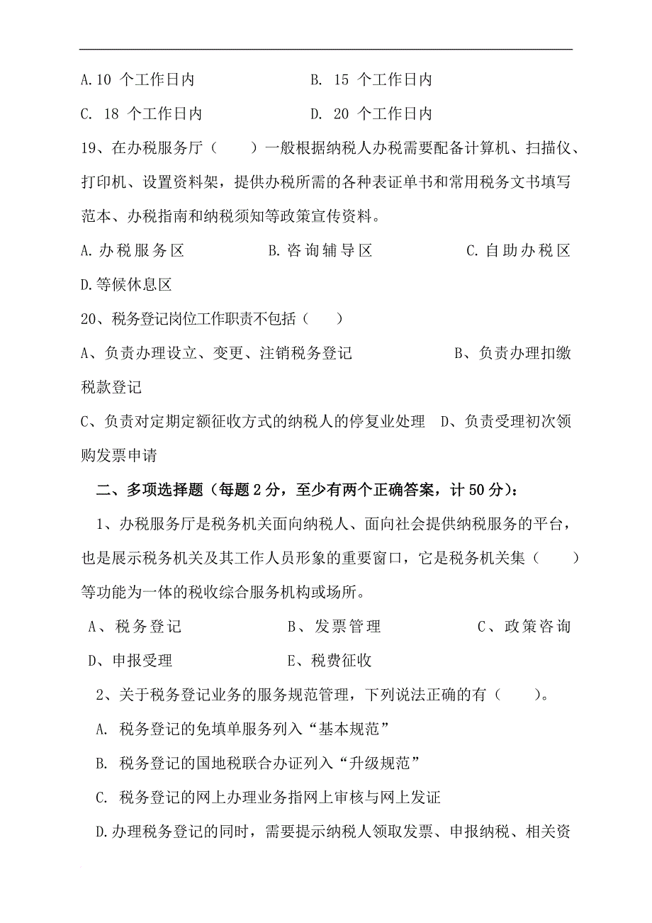 禄丰县地方税务局2016年纳税服务岗位大练兵测试题(一).doc_第4页