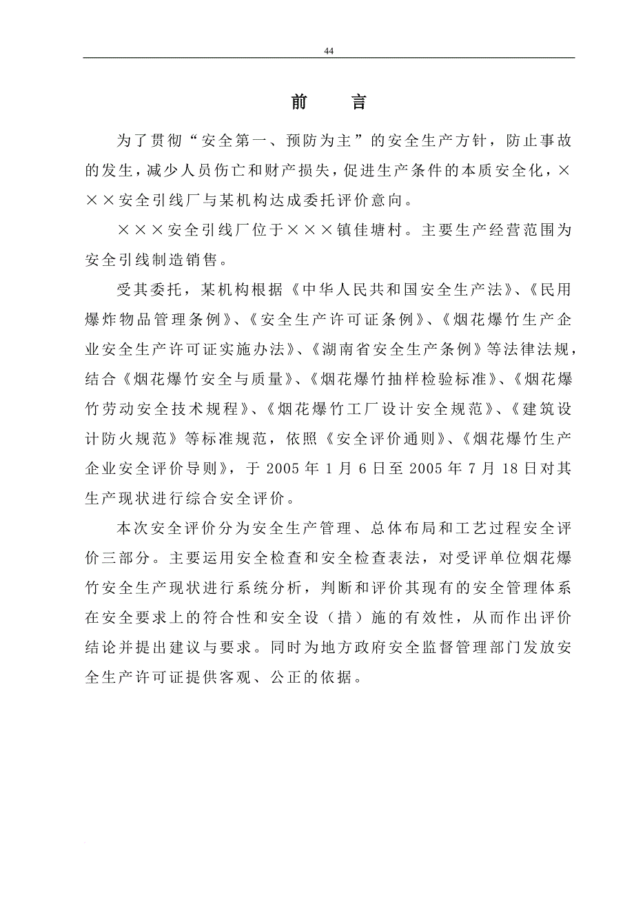 烟花爆竹生产企业安全评价报告.doc_第4页