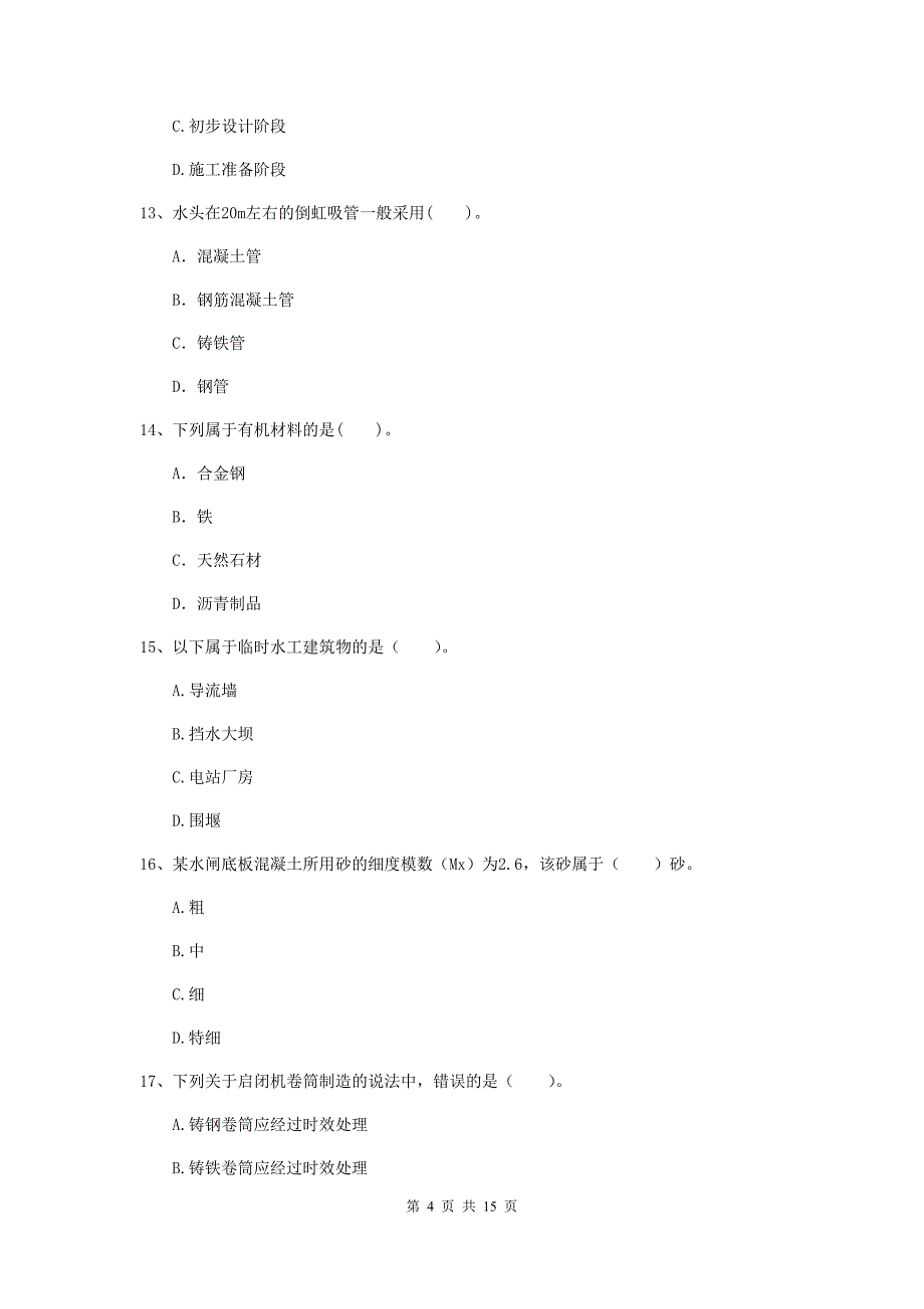 2019年国家注册二级建造师《水利水电工程管理与实务》单选题【50题】专题考试（i卷） （附解析）_第4页