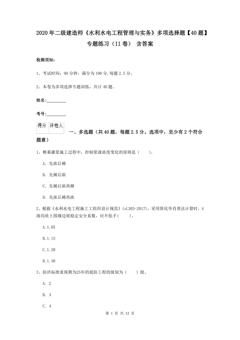 2020年二级建造师《水利水电工程管理与实务》多项选择题【40题】专题练习（ii卷） 含答案_第1页