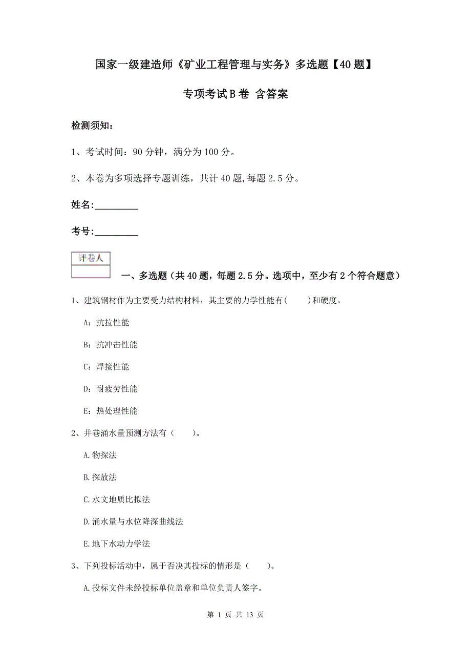 国家一级建造师《矿业工程管理与实务》多选题【40题】专项考试b卷 含答案_第1页