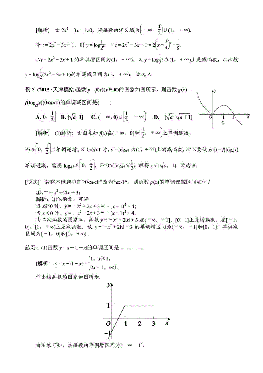 2018届高三数学一轮复习讲义函数单调性及其应用(含解析)_第4页