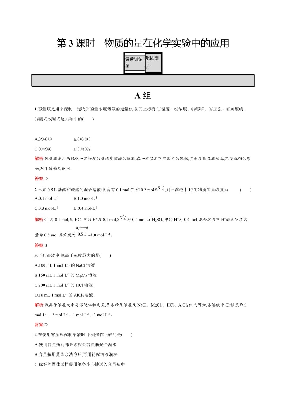 高一化学人教版必修1练习：1.2.3 物质的量在化学实验中的应用 word版含解析_第1页