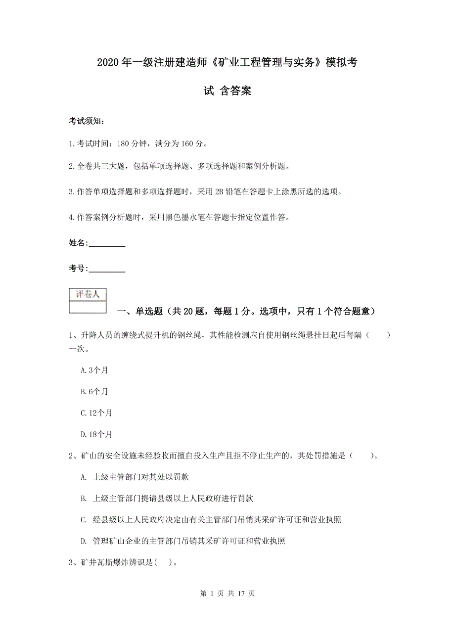 2020年一级注册建造师《矿业工程管理与实务》模拟考试 含答案_第1页