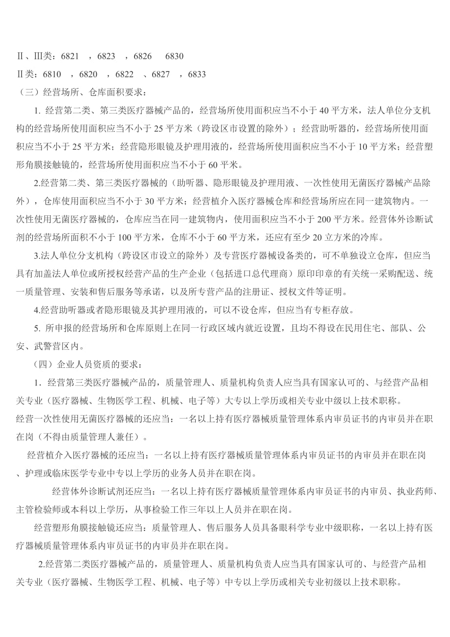 济南市申请《医疗器械经营企业许可证》办事指南.doc_第2页