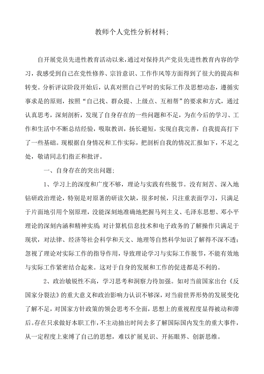 2018-2019年教师个人党性分析材料_第1页