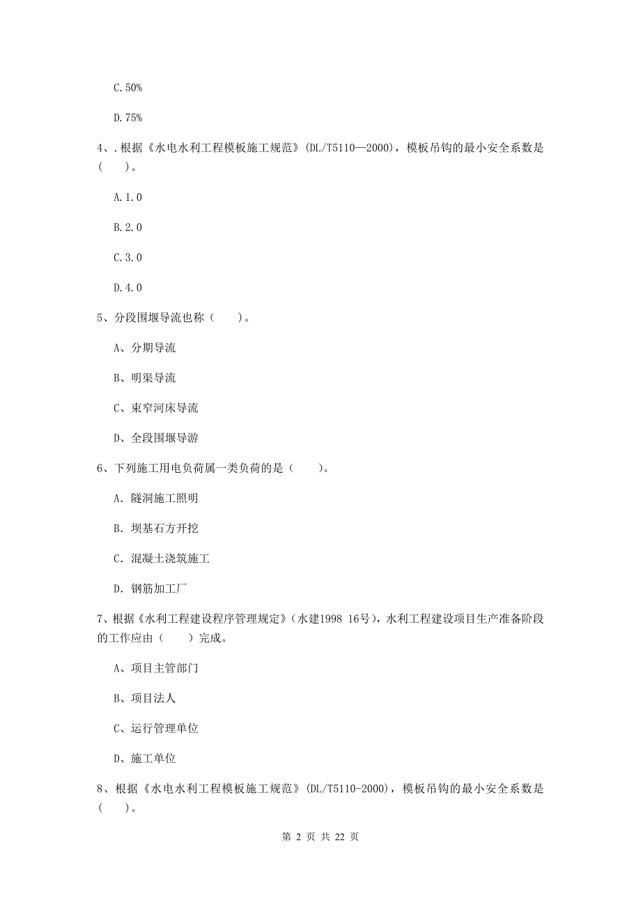 国家二级建造师《水利水电工程管理与实务》单选题【80题】专题测试c卷 附答案_第2页