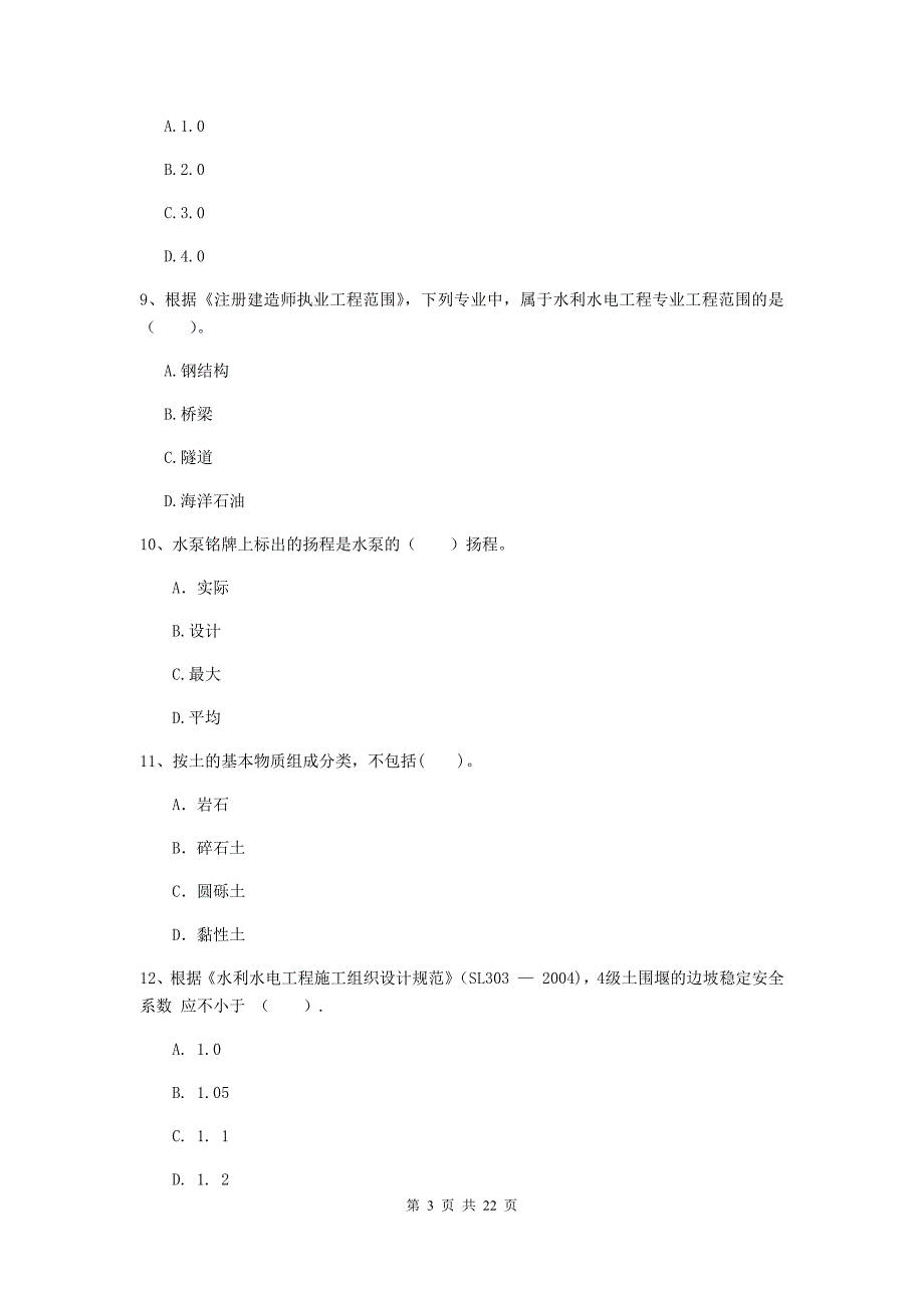 国家二级建造师《水利水电工程管理与实务》单选题【80题】专题测试c卷 附答案_第3页