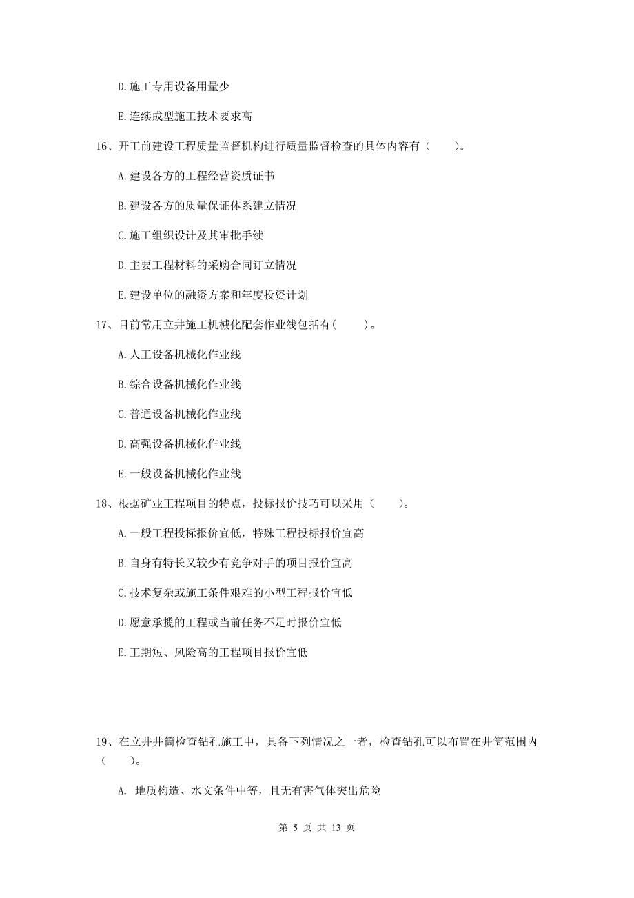 2020年一级建造师《矿业工程管理与实务》多选题【40题】专题训练d卷 含答案_第5页