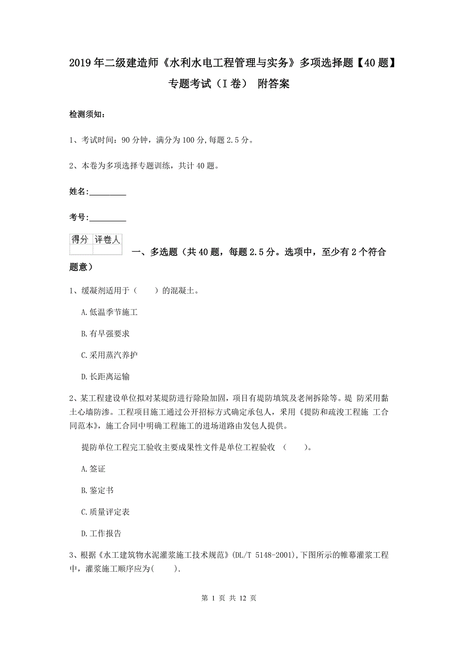 2019年二级建造师《水利水电工程管理与实务》多项选择题【40题】专题考试（i卷） 附答案_第1页