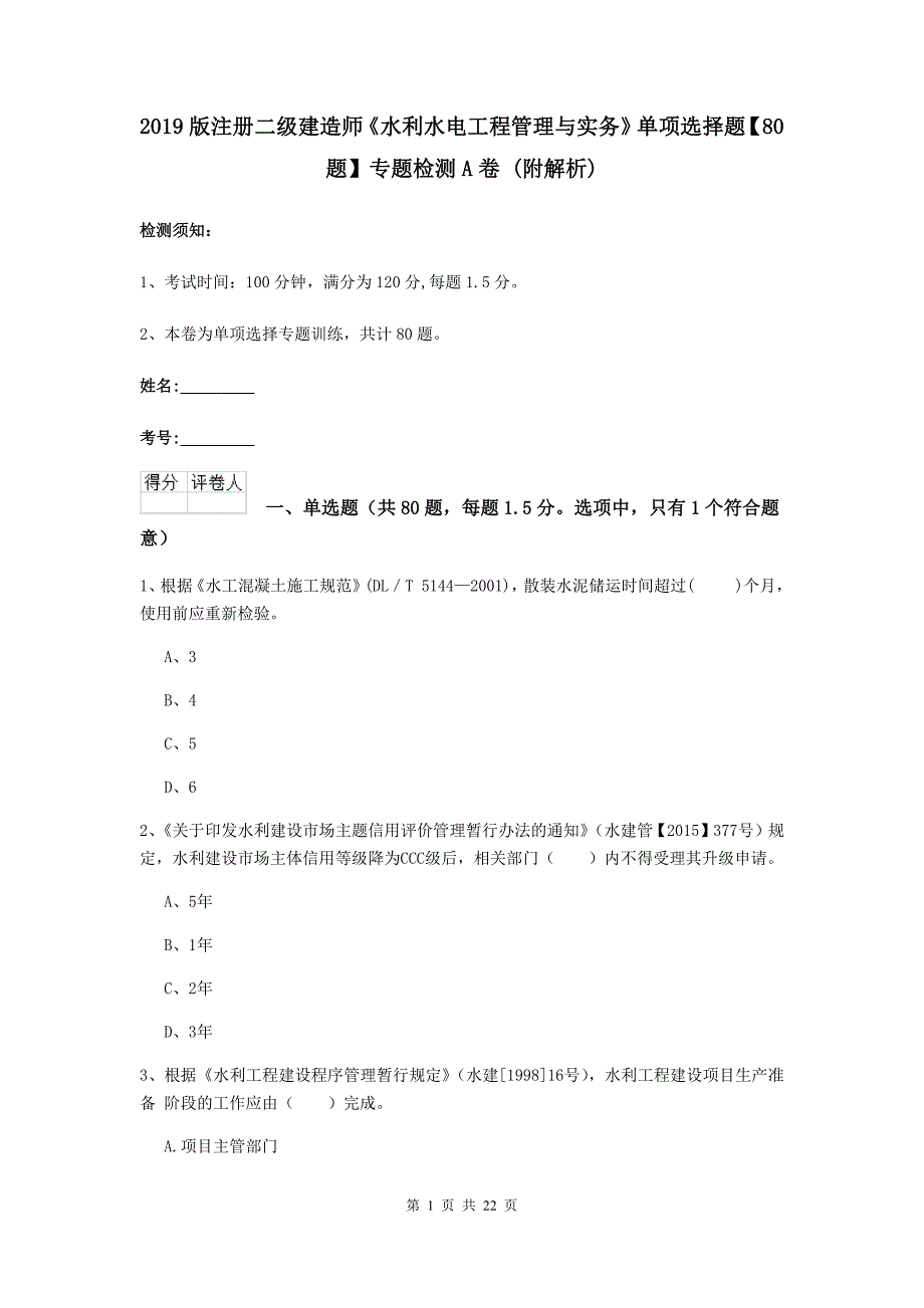 2019版注册二级建造师《水利水电工程管理与实务》单项选择题【80题】专题检测a卷 （附解析）_第1页