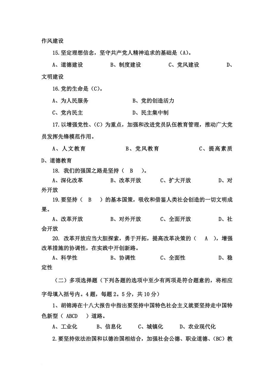 深入学习贯彻党的十八大精神知识测试题参考答案.doc_第5页