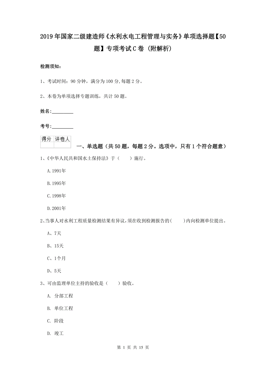 2019年国家二级建造师《水利水电工程管理与实务》单项选择题【50题】专项考试c卷 （附解析）_第1页