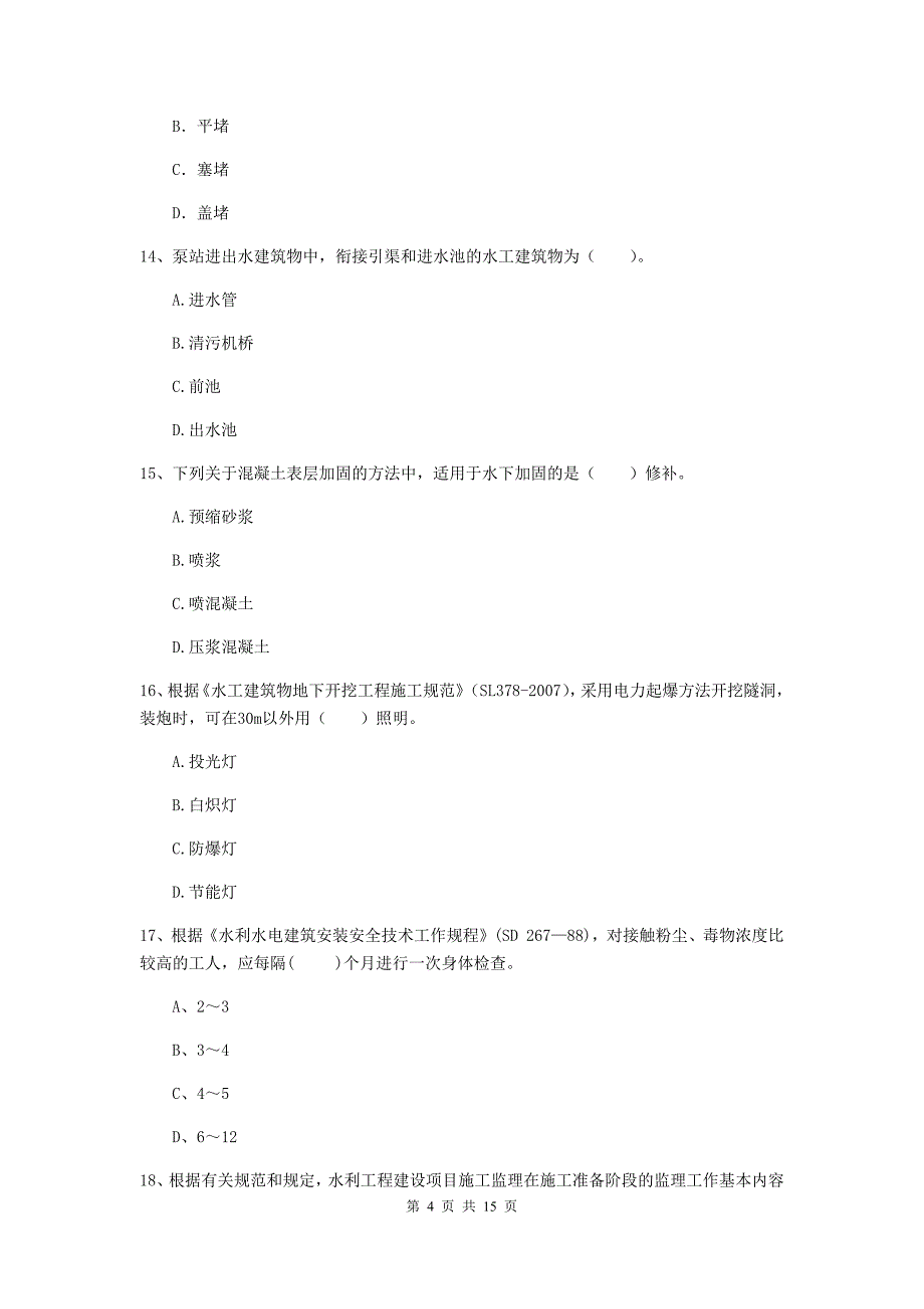 2019年国家二级建造师《水利水电工程管理与实务》单项选择题【50题】专项考试c卷 （附解析）_第4页