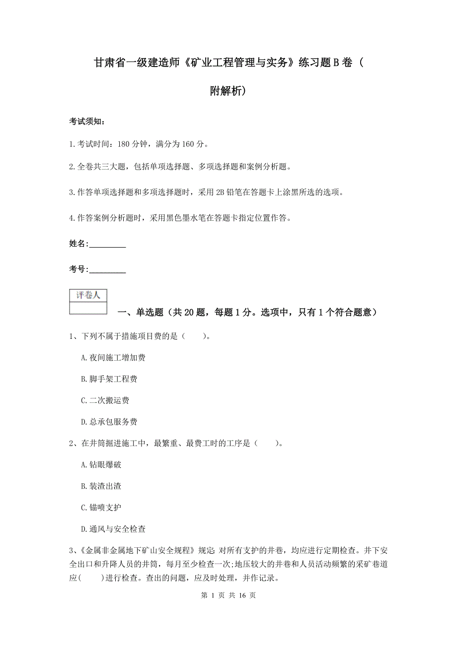 甘肃省一级建造师《矿业工程管理与实务》练习题b卷 （附解析）_第1页