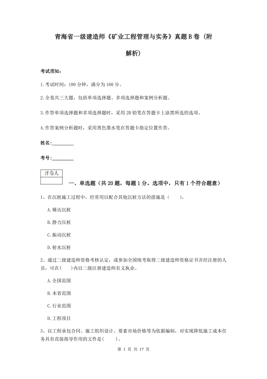 青海省一级建造师《矿业工程管理与实务》真题b卷 （附解析）_第1页