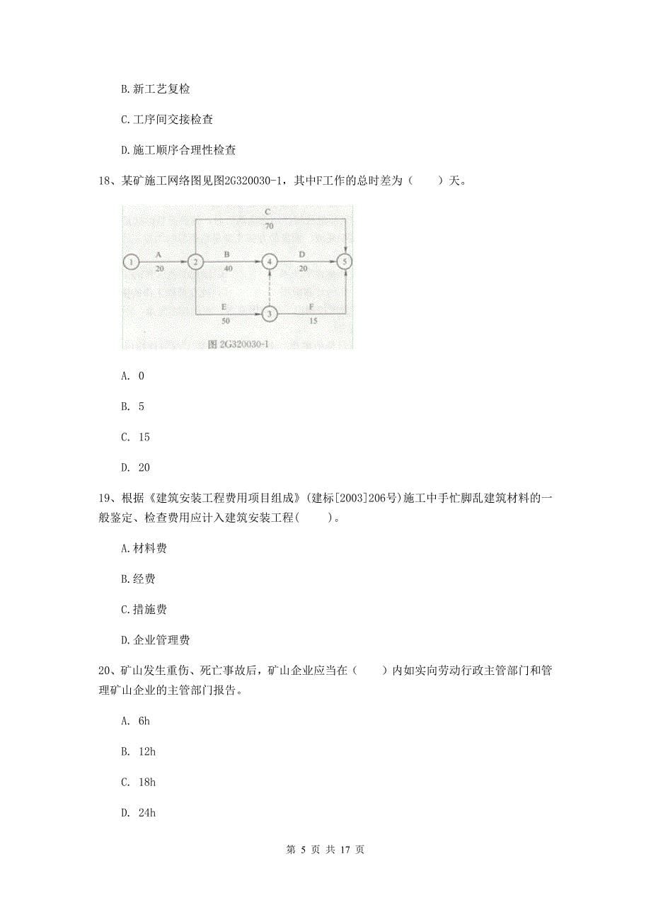 青海省一级建造师《矿业工程管理与实务》真题b卷 （附解析）_第5页