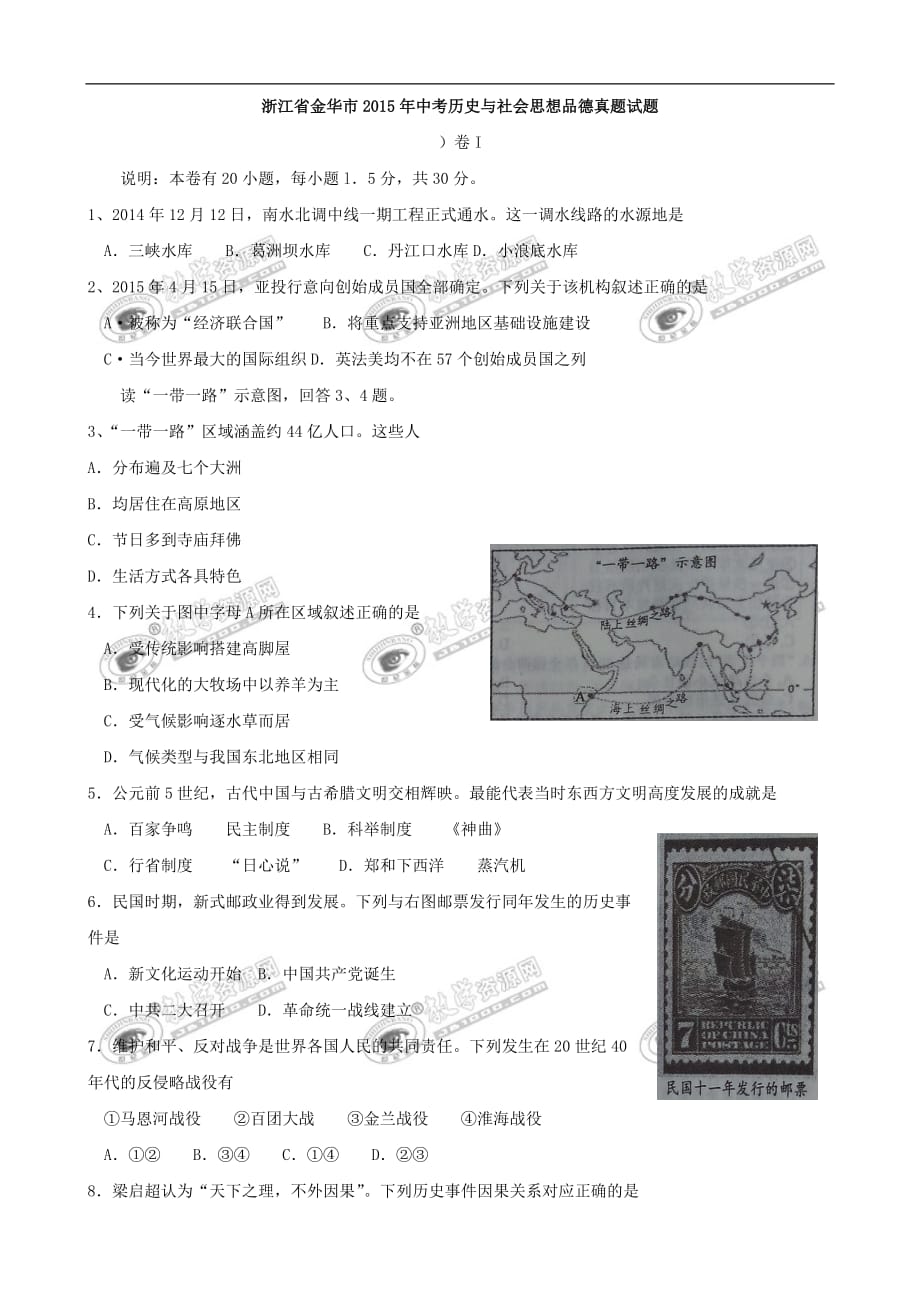 浙江省金华市2015年中考历史与社会思想品德真题试题.doc_第1页