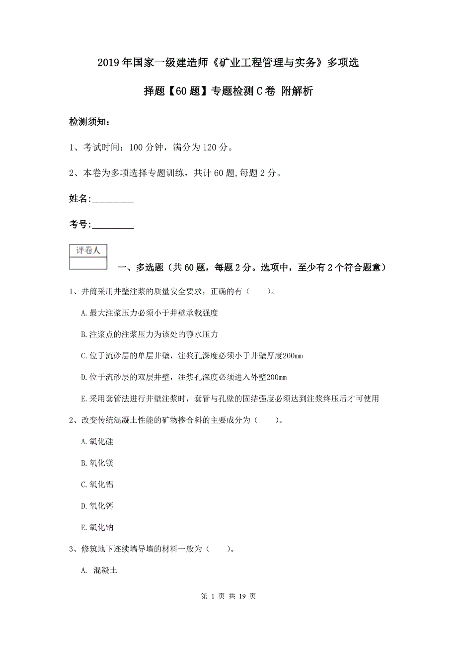 2019年国家一级建造师《矿业工程管理与实务》多项选择题【60题】专题检测c卷 附解析_第1页