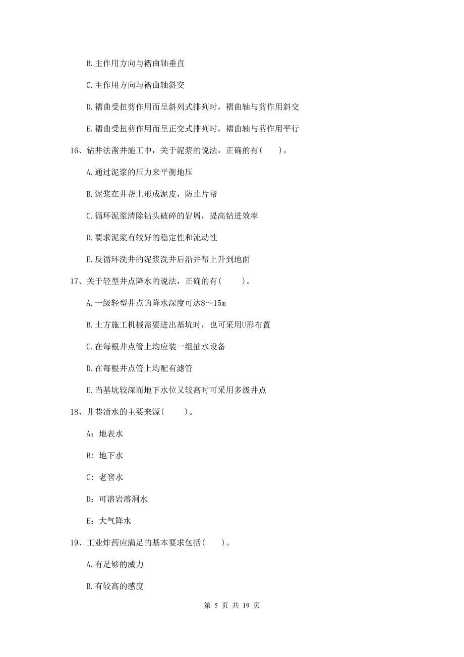 2019年国家一级建造师《矿业工程管理与实务》多项选择题【60题】专题检测c卷 附解析_第5页