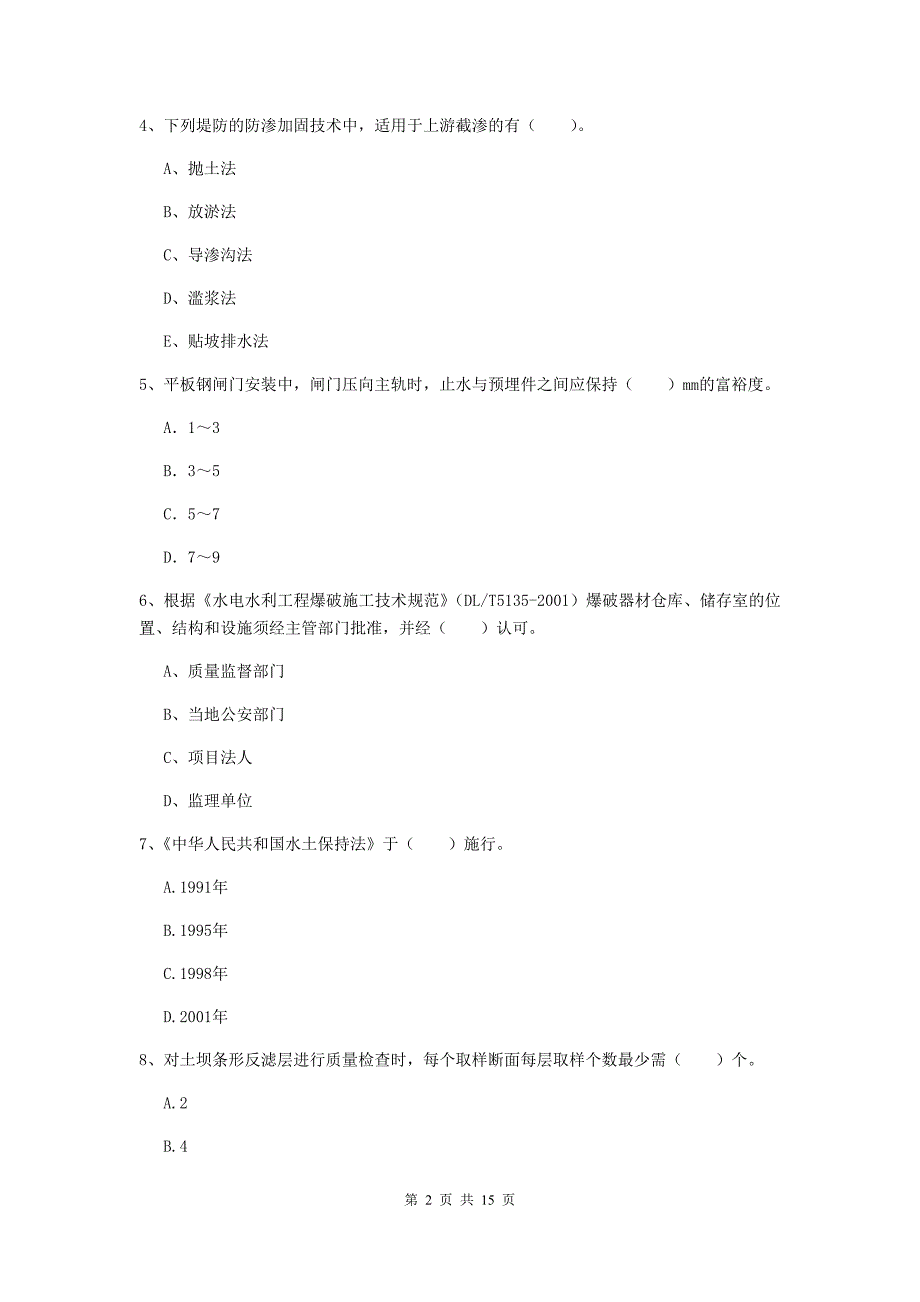 2019年国家注册二级建造师《水利水电工程管理与实务》单项选择题【50题】专题检测a卷 附解析_第2页