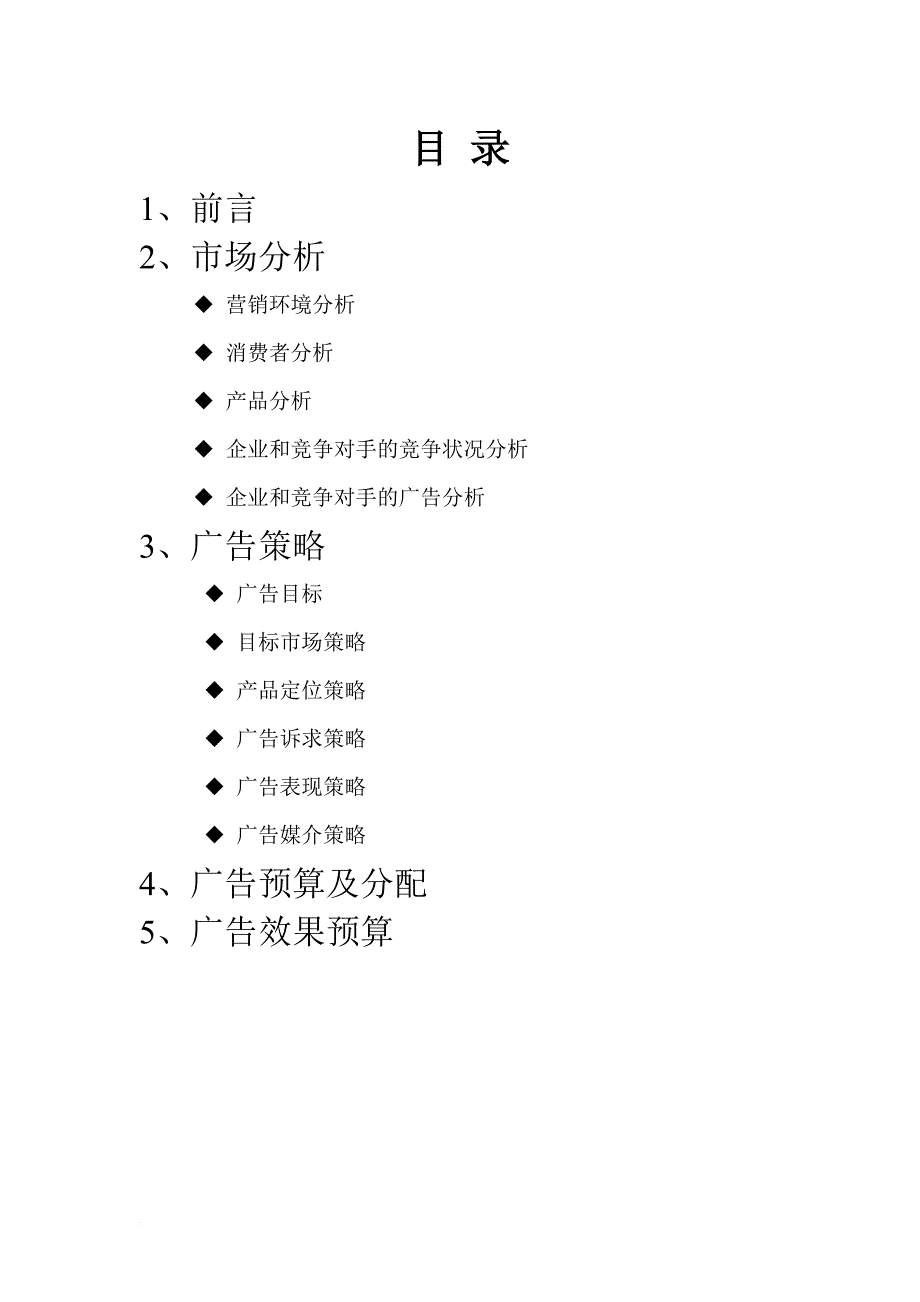 珍爱网广告策划.doc_第3页