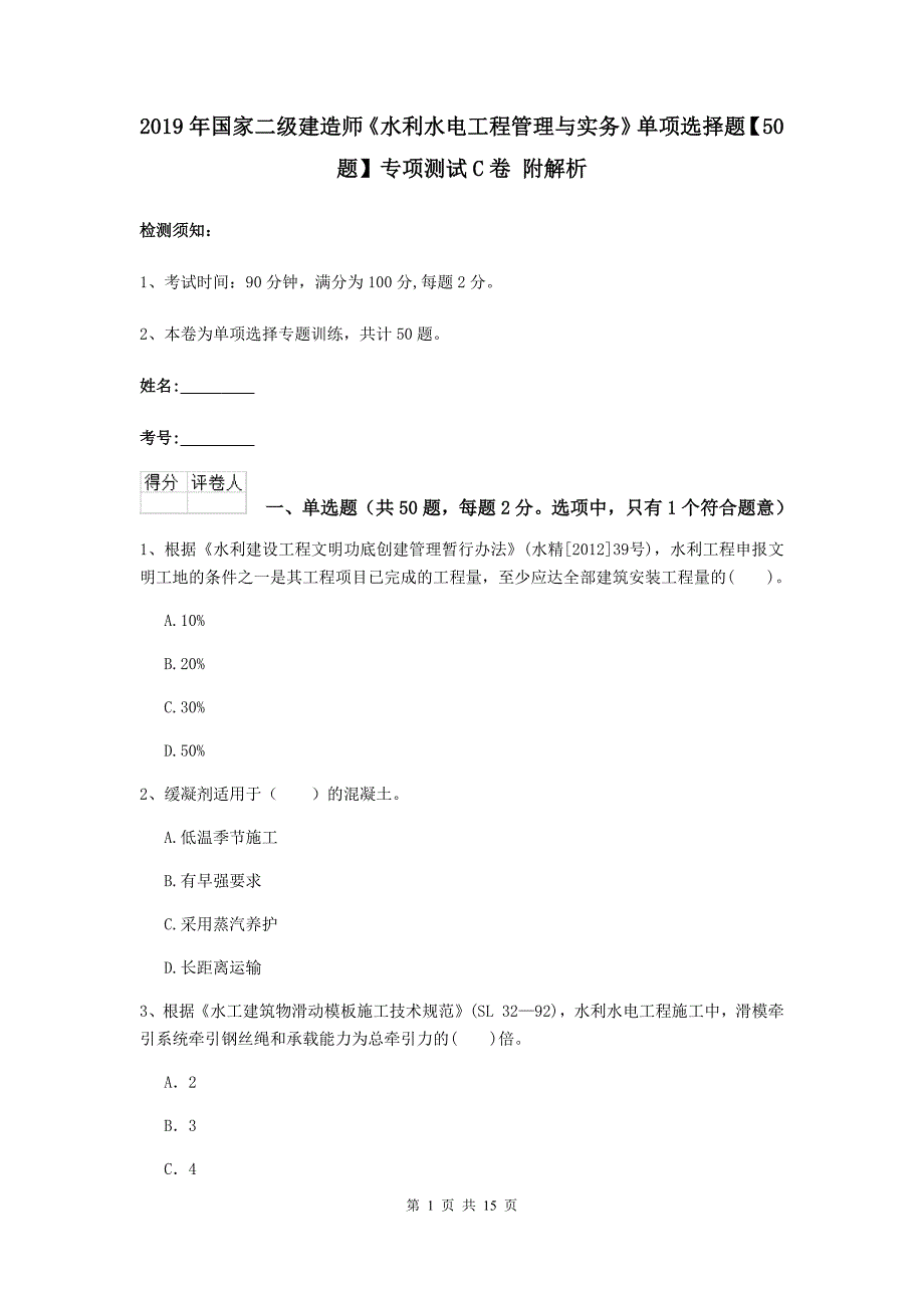 2019年国家二级建造师《水利水电工程管理与实务》单项选择题【50题】专项测试c卷 附解析_第1页