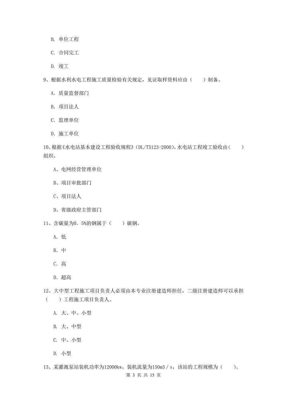 2019年国家二级建造师《水利水电工程管理与实务》单项选择题【50题】专项测试c卷 附解析_第3页