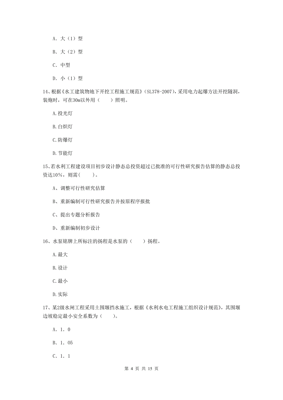 2019年国家二级建造师《水利水电工程管理与实务》单项选择题【50题】专项测试c卷 附解析_第4页