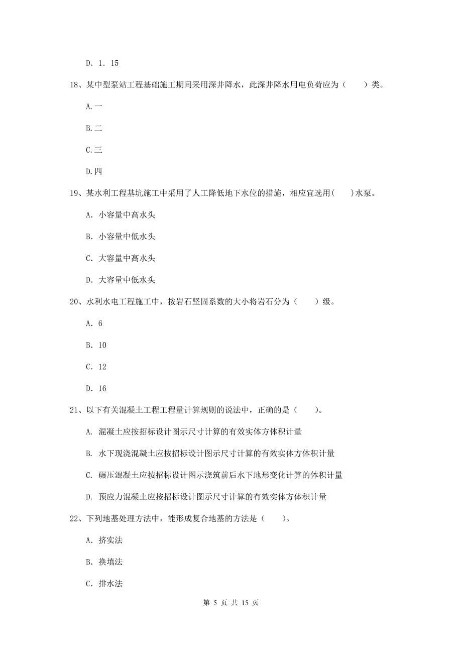 2019年国家二级建造师《水利水电工程管理与实务》单项选择题【50题】专项测试c卷 附解析_第5页