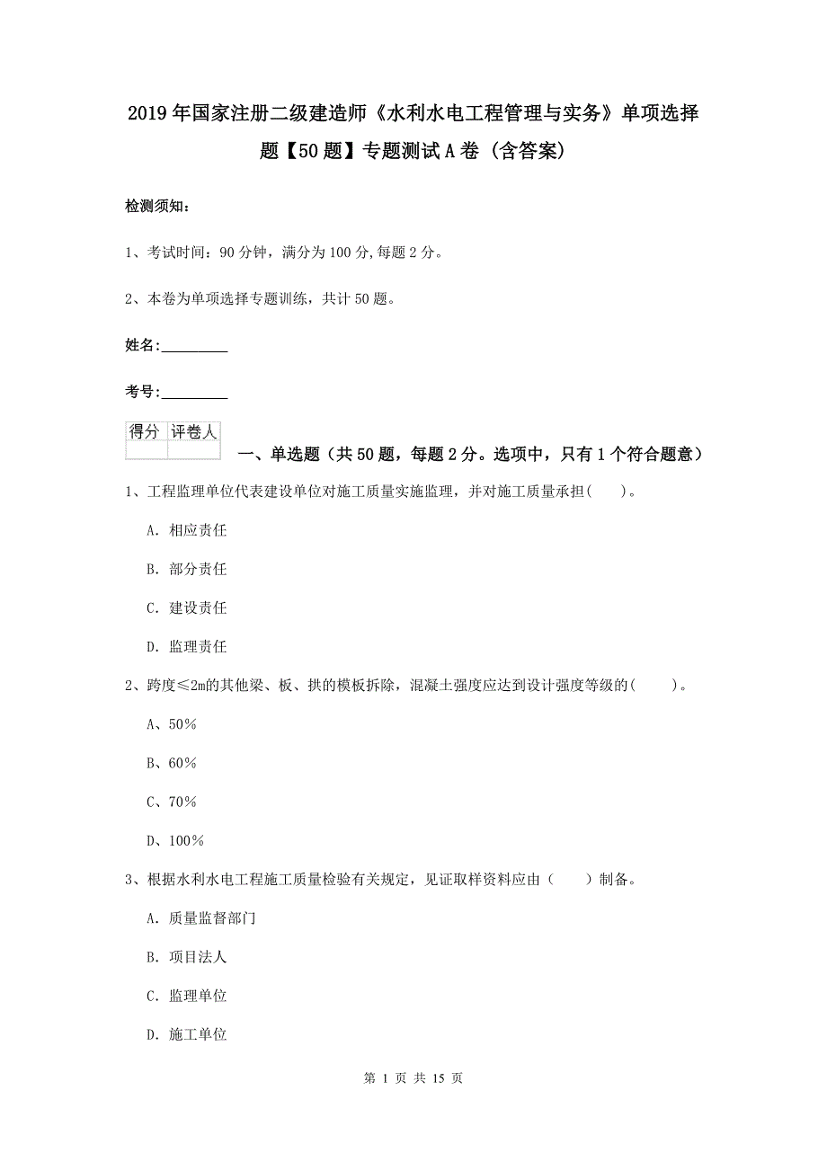 2019年国家注册二级建造师《水利水电工程管理与实务》单项选择题【50题】专题测试a卷 （含答案）_第1页