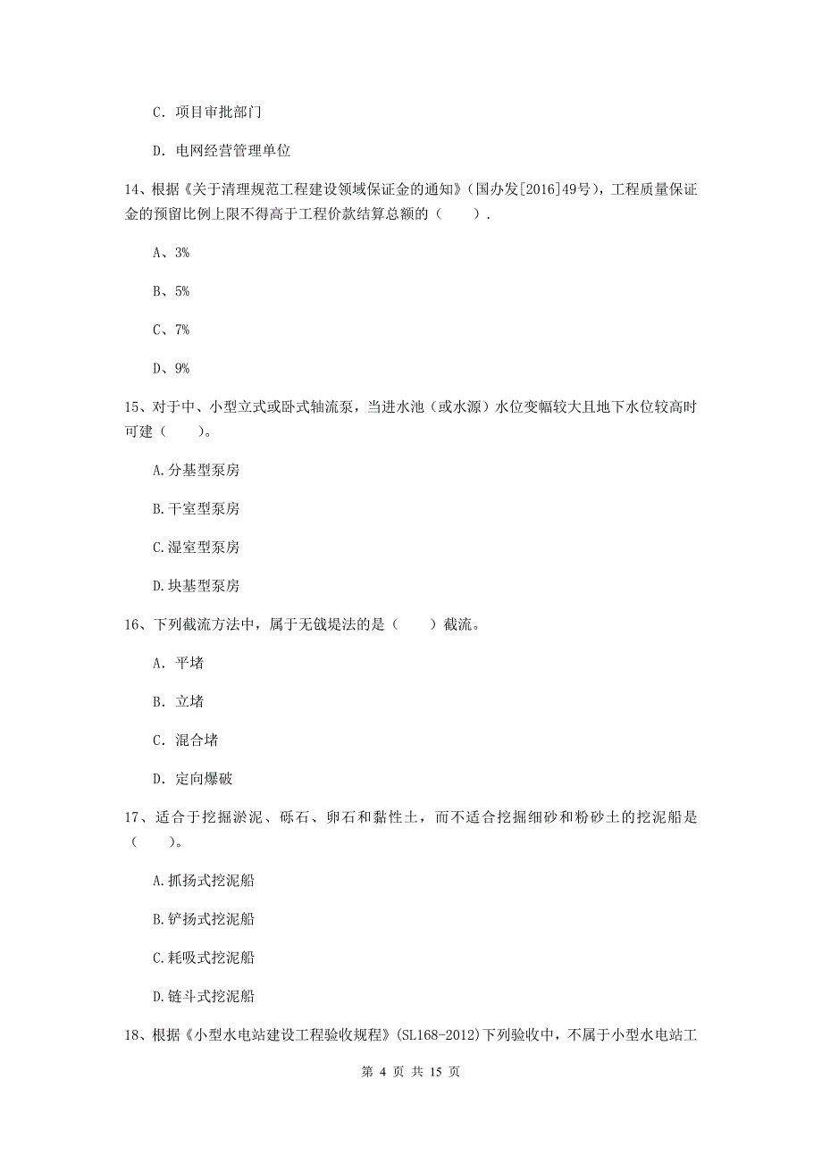 2019年国家注册二级建造师《水利水电工程管理与实务》单项选择题【50题】专题测试a卷 （含答案）_第4页