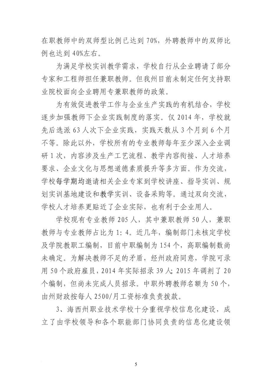 海西州职技术学校关于开展职业教育自查自评的报告.doc_第5页