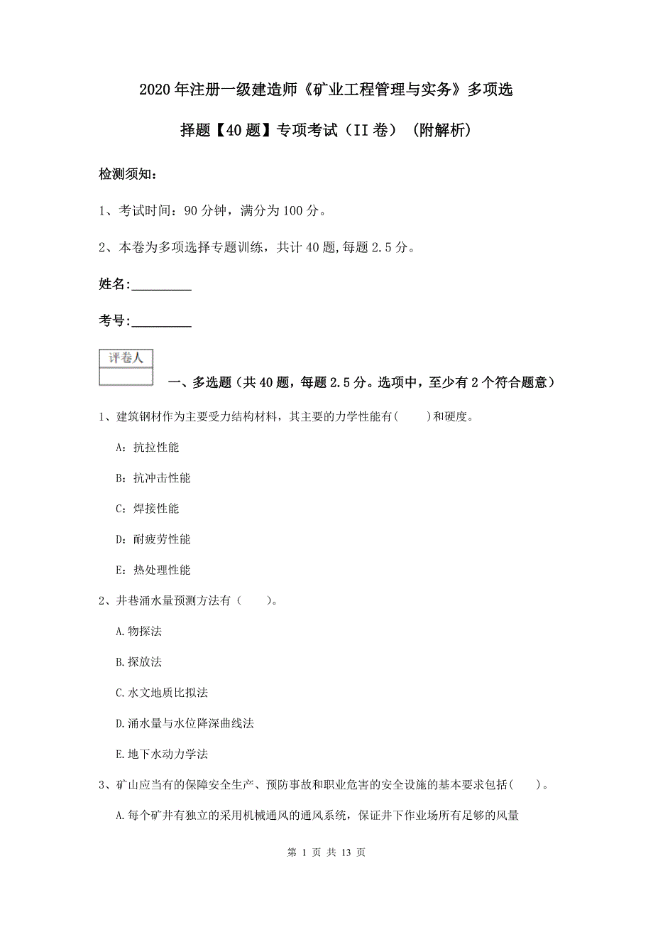 2020年注册一级建造师《矿业工程管理与实务》多项选择题【40题】专项考试（ii卷） （附解析）_第1页