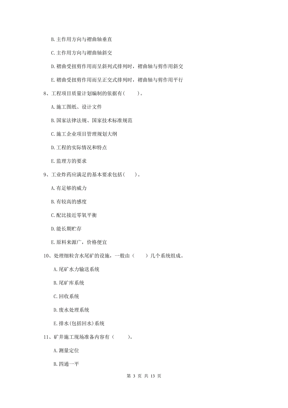 2020年注册一级建造师《矿业工程管理与实务》多项选择题【40题】专项考试（ii卷） （附解析）_第3页