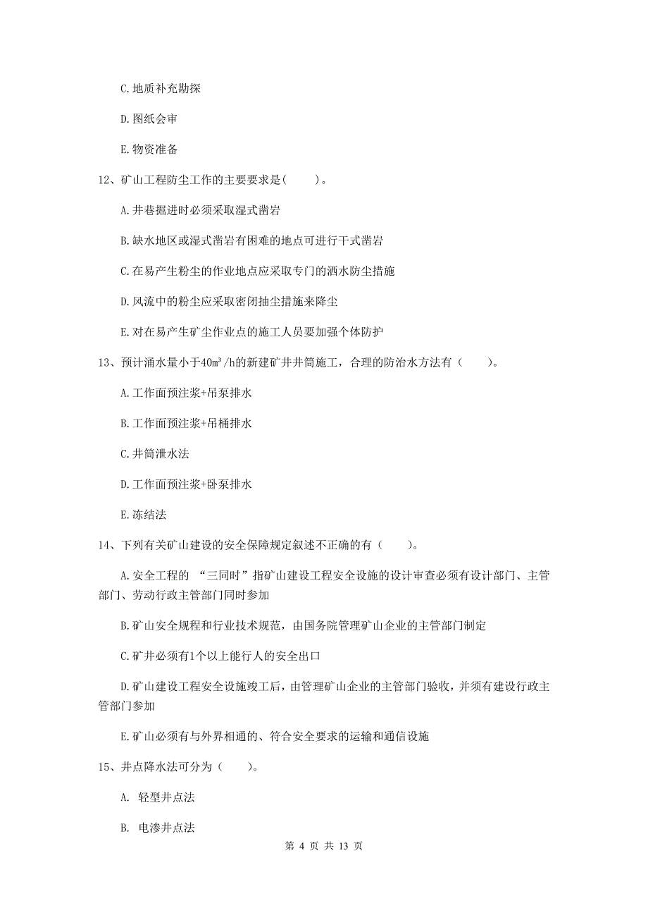 2020年注册一级建造师《矿业工程管理与实务》多项选择题【40题】专项考试（ii卷） （附解析）_第4页