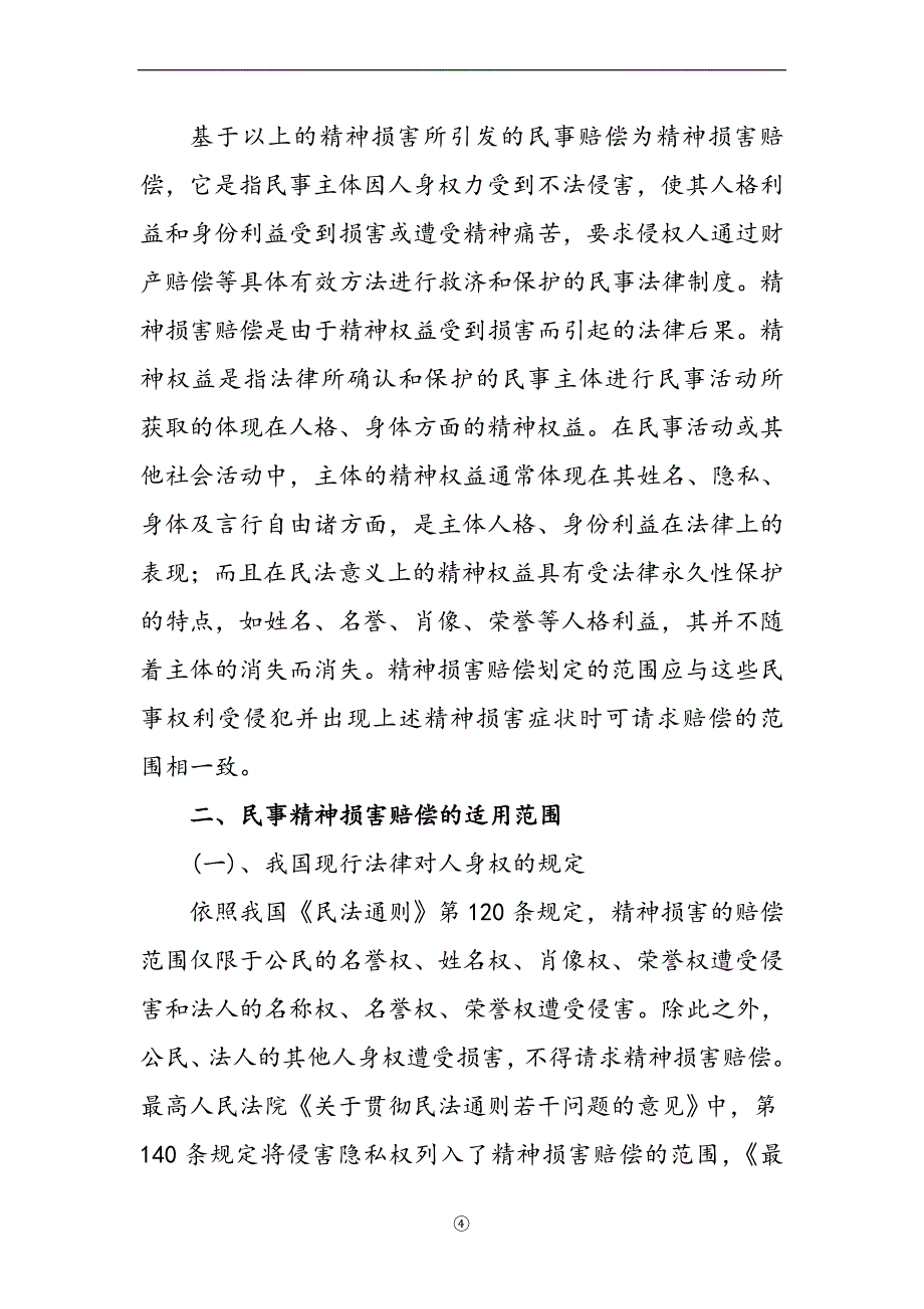 略论我国现行的精神损害赔偿(正文).doc_第4页