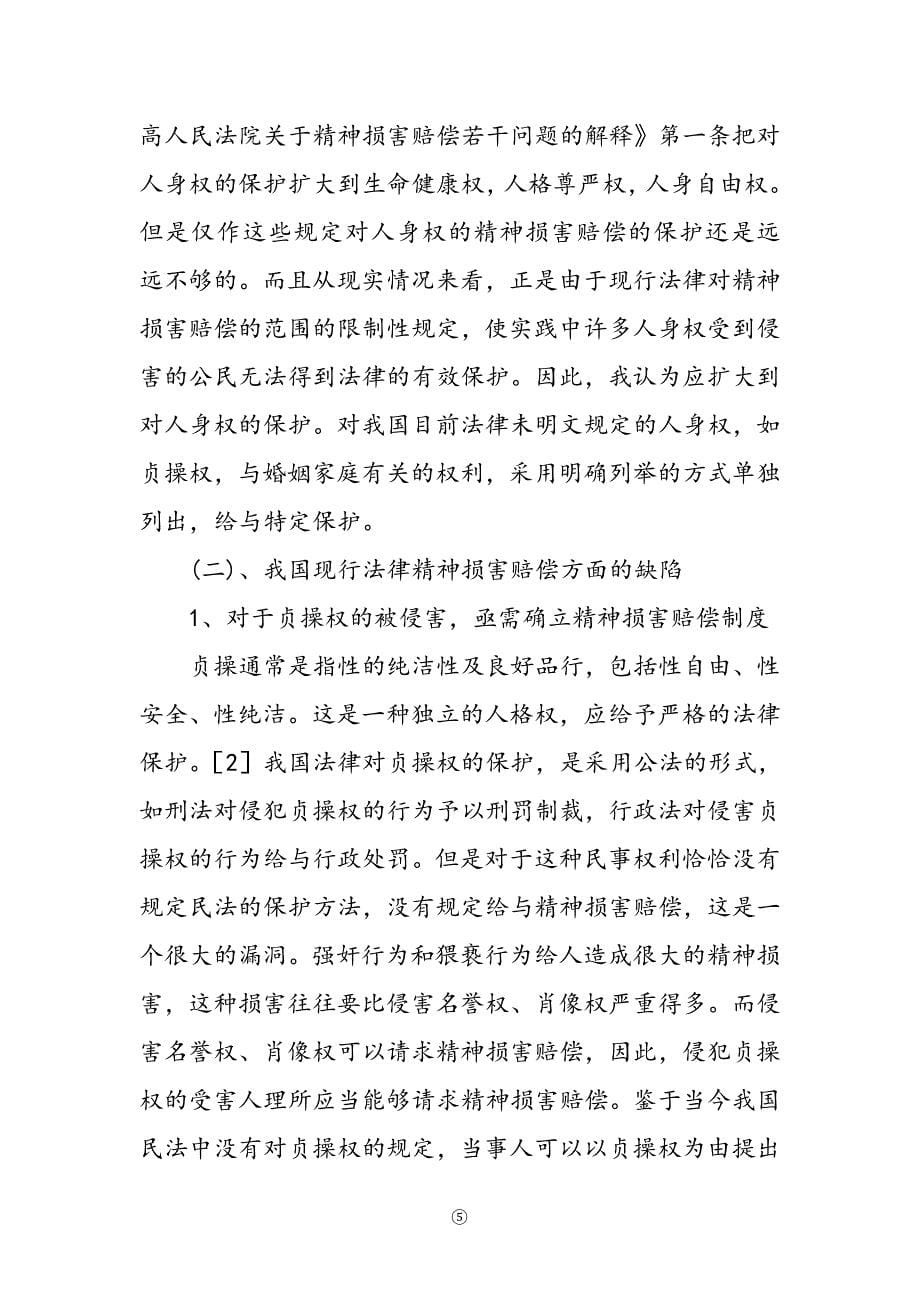 略论我国现行的精神损害赔偿(正文).doc_第5页