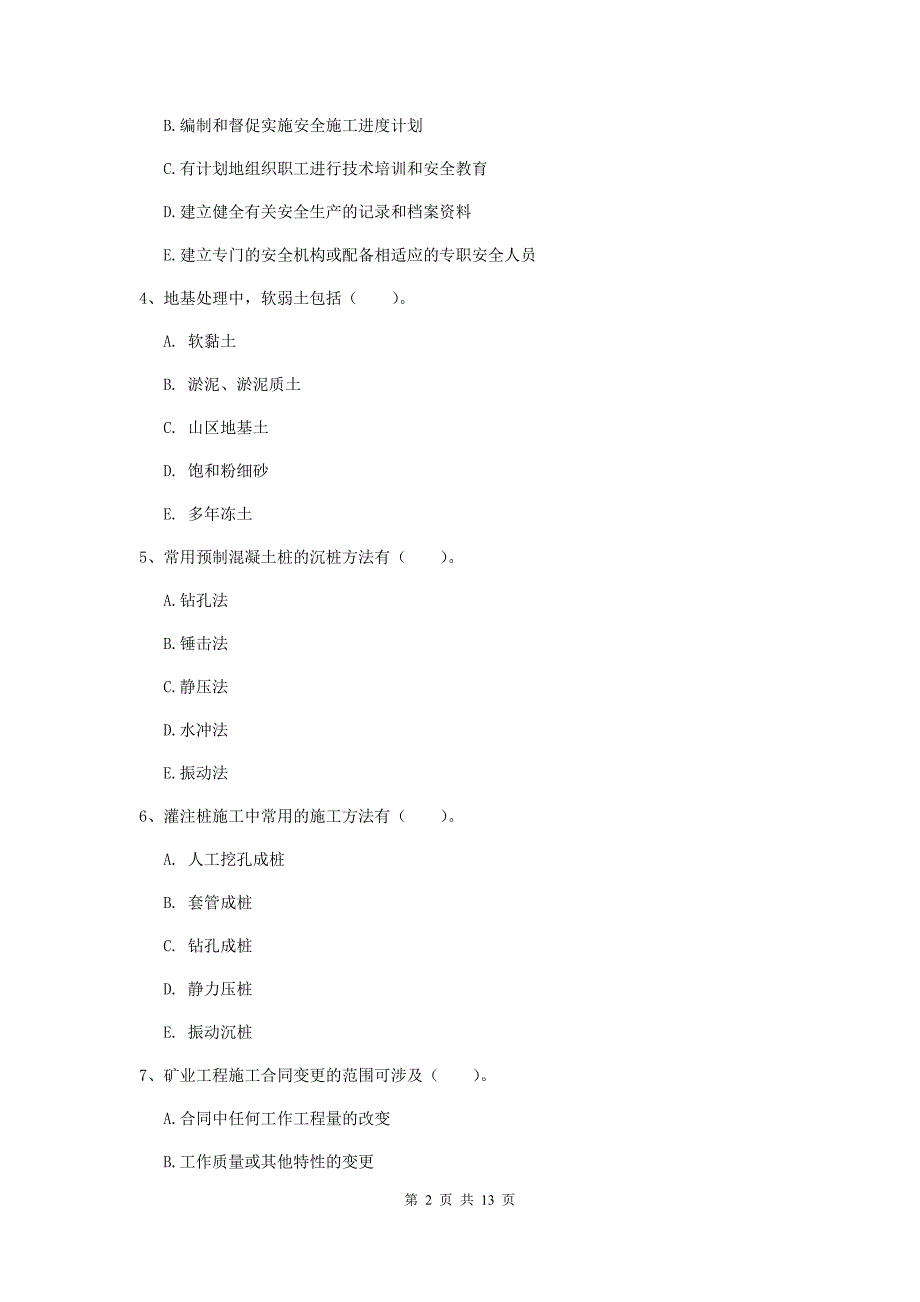 国家注册一级建造师《矿业工程管理与实务》多项选择题【40题】专题训练d卷 附答案_第2页