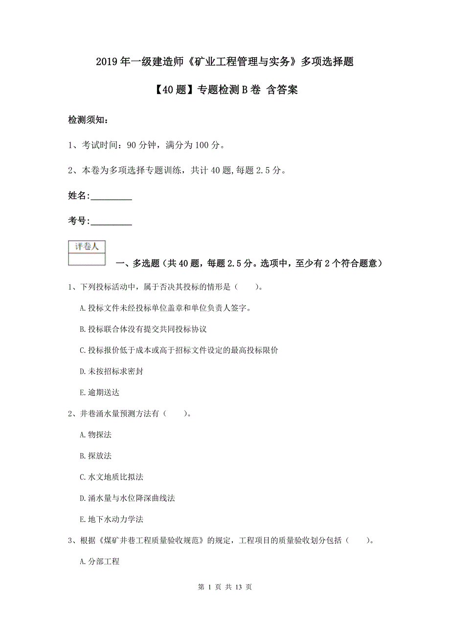 2019年一级建造师《矿业工程管理与实务》多项选择题【40题】专题检测b卷 含答案_第1页