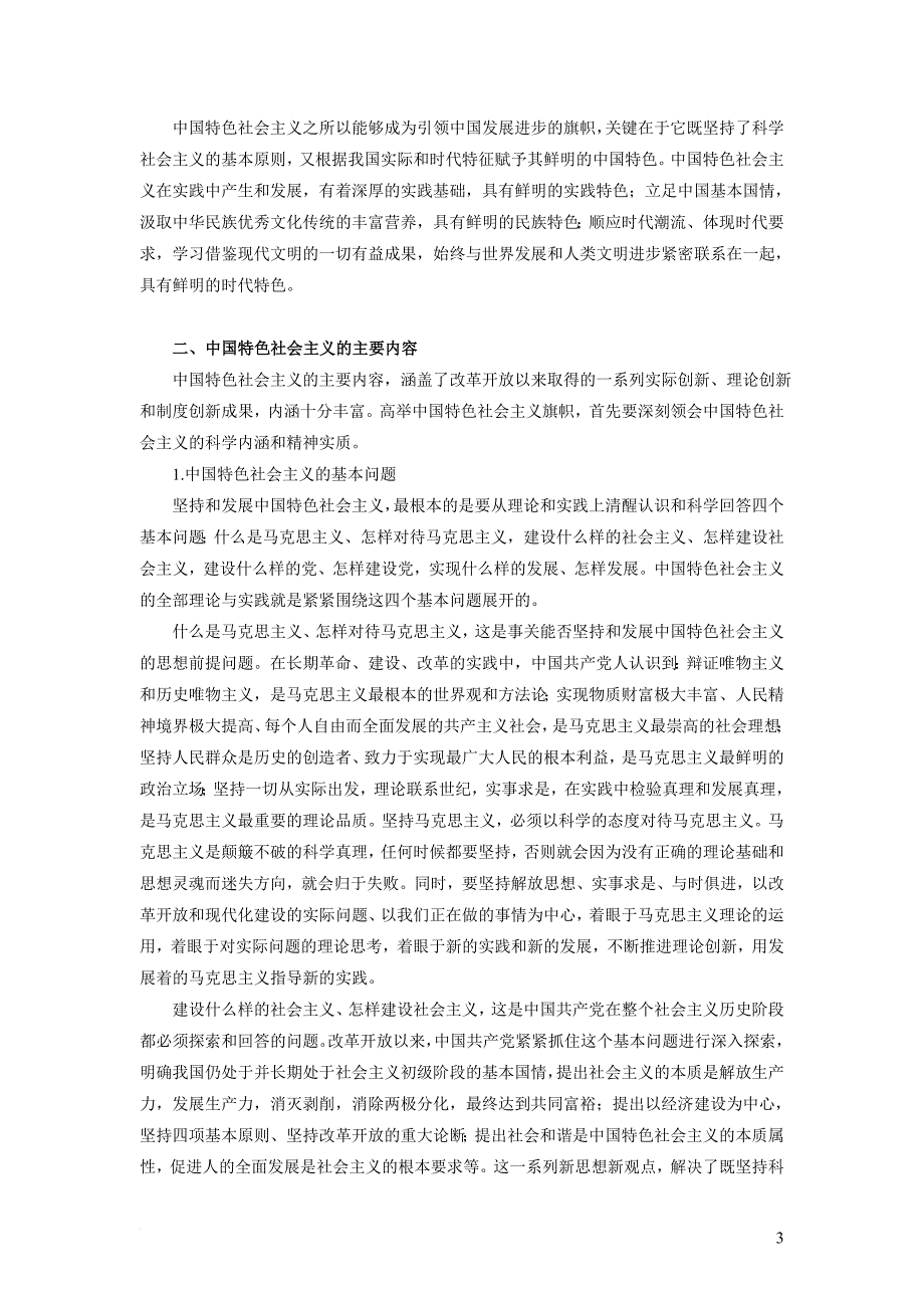 浙江大学《中特》复习提纲及其参考文献.doc_第3页