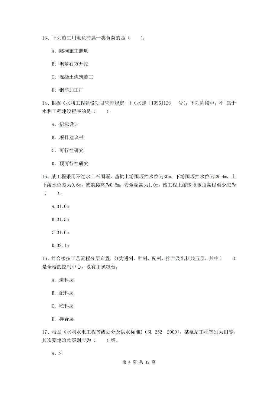 2020版国家二级建造师《水利水电工程管理与实务》多选题【40题】专项测试（i卷） （含答案）_第4页