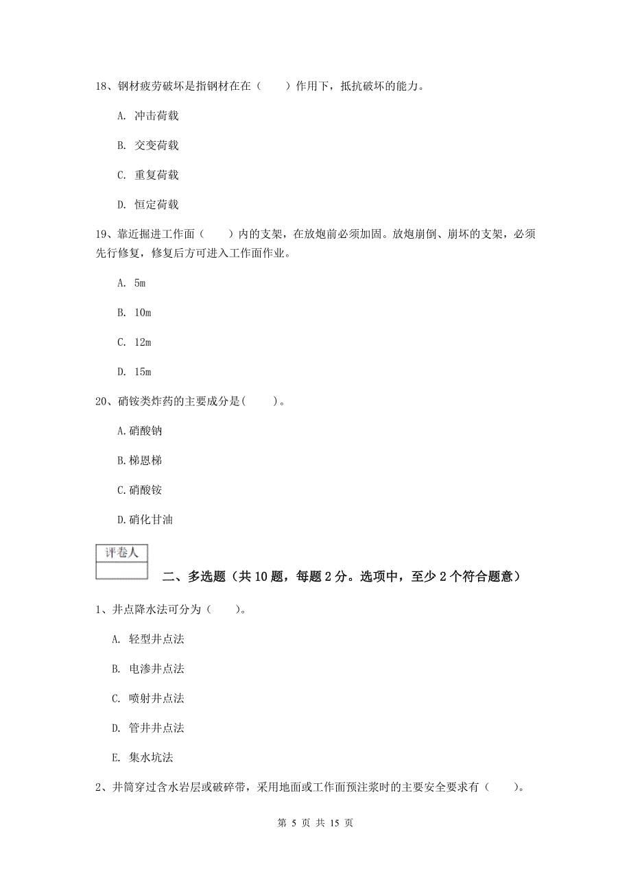 2020版一级注册建造师《矿业工程管理与实务》模拟试卷c卷 (附解析)_第5页