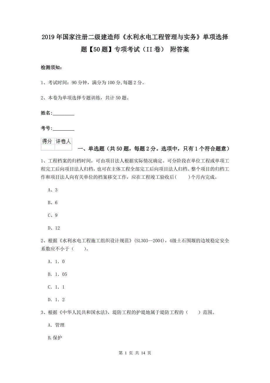 2019年国家注册二级建造师《水利水电工程管理与实务》单项选择题【50题】专项考试（ii卷） 附答案_第1页