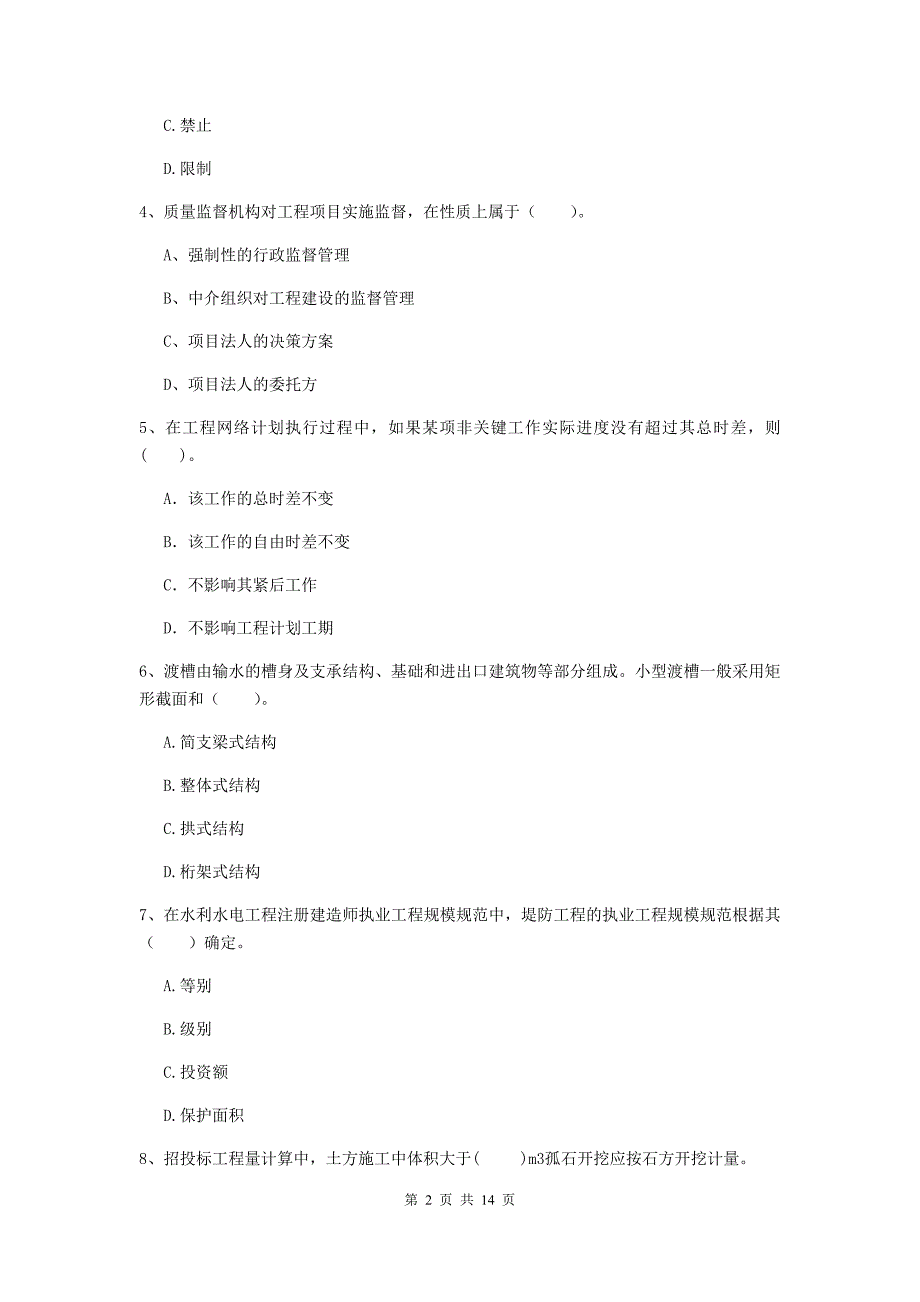 2019年国家注册二级建造师《水利水电工程管理与实务》单项选择题【50题】专项考试（ii卷） 附答案_第2页