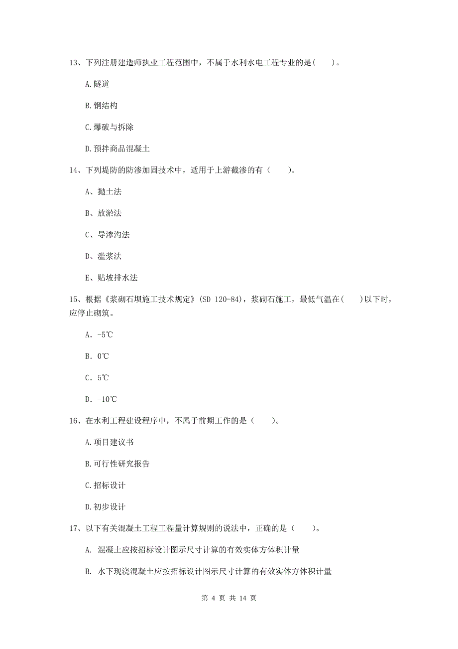 2019年国家注册二级建造师《水利水电工程管理与实务》单项选择题【50题】专项考试（ii卷） 附答案_第4页