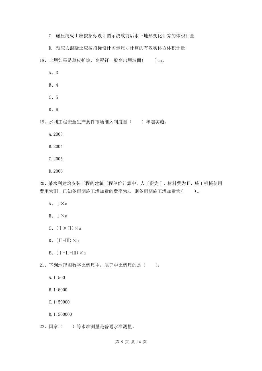 2019年国家注册二级建造师《水利水电工程管理与实务》单项选择题【50题】专项考试（ii卷） 附答案_第5页